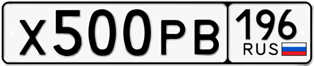 Гос номер Х500РВ 196