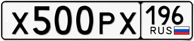 Гос номер Х500РХ 196