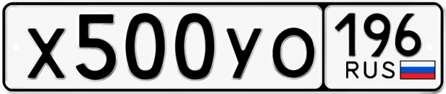 Гос номер Х500УО 196
