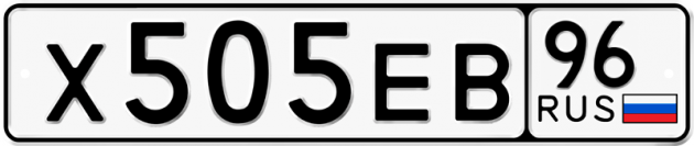 Гос номер Х505ЕВ 96