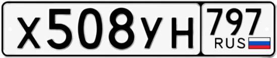 Гос номер Х508УН 797