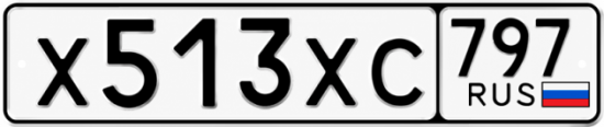 Гос номер Х513ХС 797
