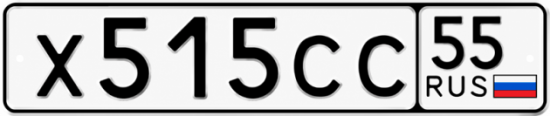 Гос номер Х515СС 55