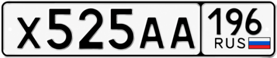 Гос номер Х525АА 196