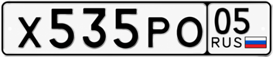 Гос номер Х535РО 05