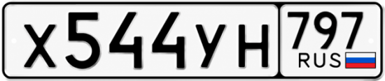 Гос номер Х544УН 797