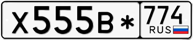 Гос номер Х555В* 774