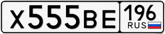 Гос номер Х555ВЕ 196