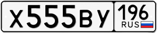 Гос номер Х555ВУ 196