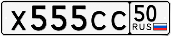 Блатные номера на авто Х555СС 50