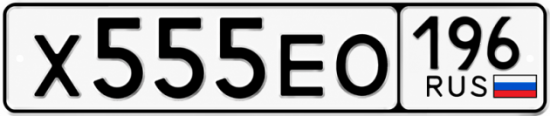 Гос номер Х555ЕО 196