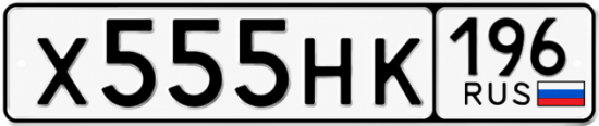 Гос номер Х555НК 196