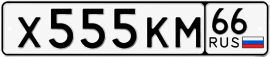 Гос номер Х555КМ 66