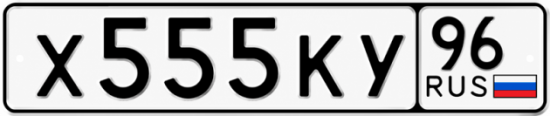 Гос номер Х555КУ 96