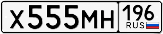 Гос номер Х555МН 196