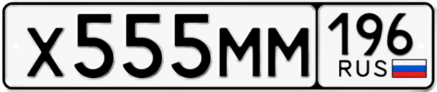 Блатные номера на авто Х555ММ 196
