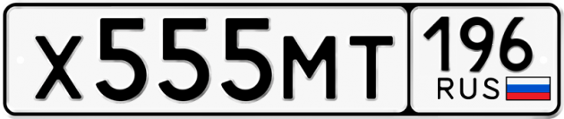 Гос номер Х555МТ 196