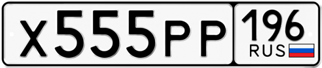 Гос номер Х555РР 196