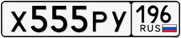 Блатные номера на авто Х555РУ 196