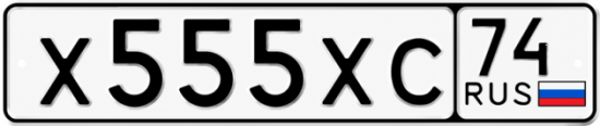 Гос номер Х555ХС 74