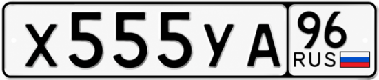 Гос номер Х555УА 96