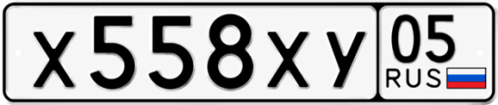 Гос номер Х558ХУ 05