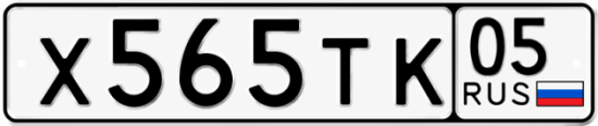 Гос номер Х565ТК 05