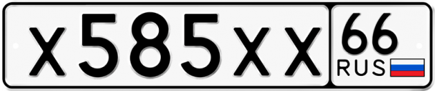 Блатные номера на авто Х585ХХ 66