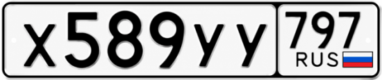 Гос номер Х589УУ 797