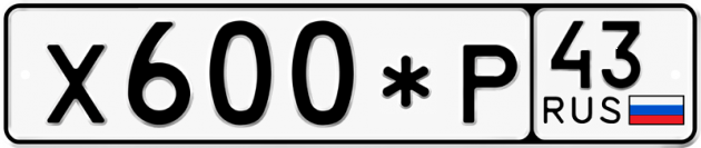 Гос номер Х600*Р 43