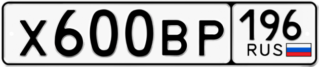Блатные номера на авто Х600ВР 196