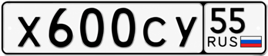 Гос номер Х600СУ 55