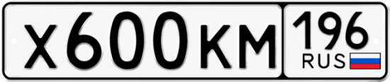 Гос номер Х600КМ 196