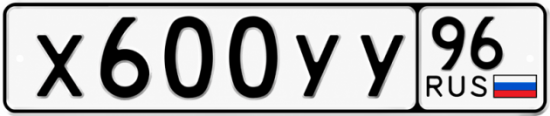 Гос номер Х600УУ 96