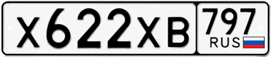 Гос номер Х622ХВ 797