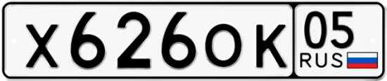 Гос номер Х626ОК 05