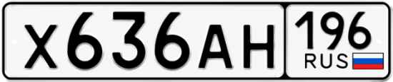 Гос номер Х636АН 196