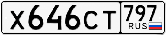 Гос номер Х646СТ 797