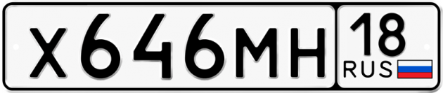 Гос номер Х646МН 18