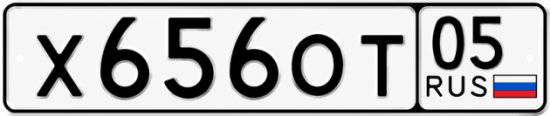 Гос номер Х656ОТ 05