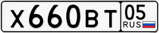 Гос номер Х660ВТ 05