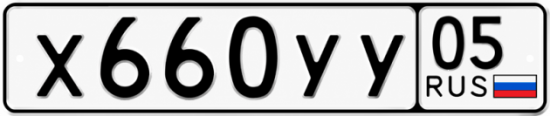 Гос номер Х660УУ 05