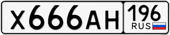 Гос номер Х666АН 196