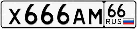 Гос номер Х666АМ 66