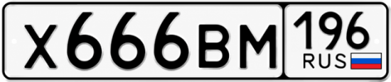 Гос номер Х666ВМ 196