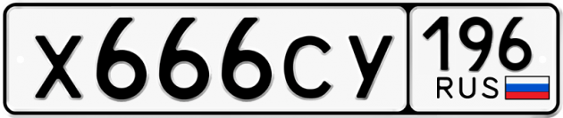 Гос номер Х666СУ 196