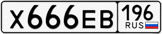 Гос номер Х666ЕВ 196