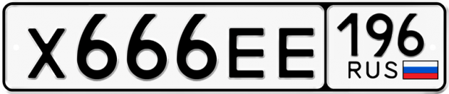 Гос номер Х666ЕЕ 196