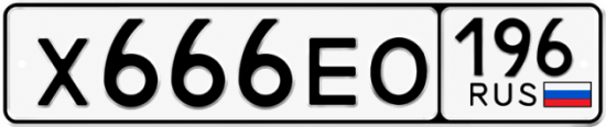 Гос номер Х666ЕО 196