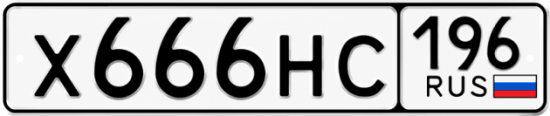 Гос номер Х666НС 196